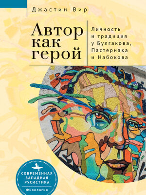 cover image of Автор как герой